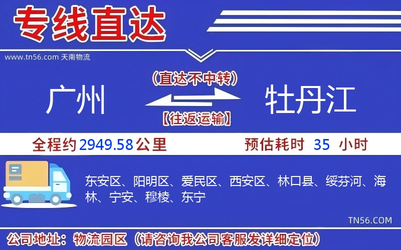 廣州到牡丹江物流公司 廣州到牡丹江物流公司