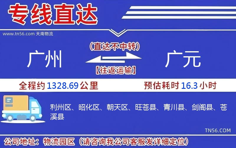 廣州到廣元物流公司 廣州到廣元物流公司