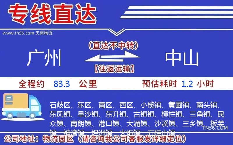 廣州到中山物流公司 廣州到中山物流公司