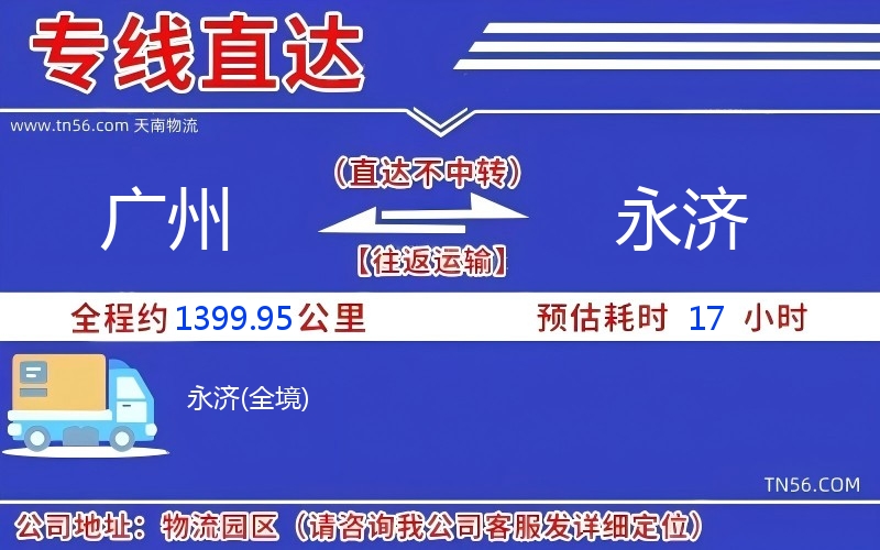 廣州到永濟物流公司