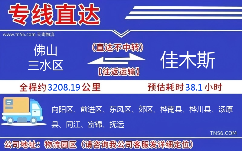 佛山三水區(qū)到佳木斯物流公司 佛山三水區(qū)到佳木斯物流公司