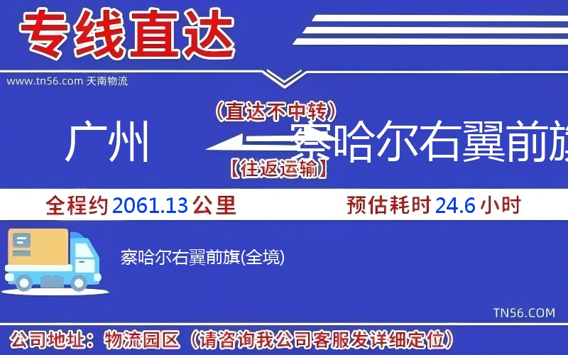 廣州到察哈爾右翼前旗物流公司 廣州到察哈爾右翼前旗物流公司