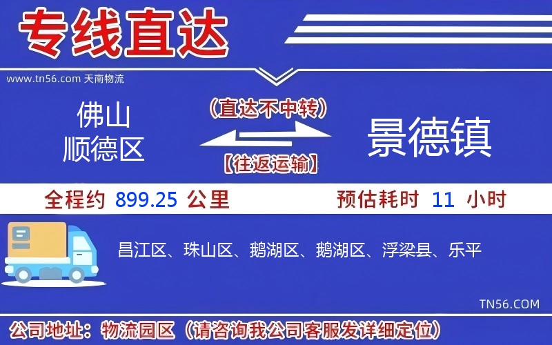 佛山順德區到景德鎮物流公司