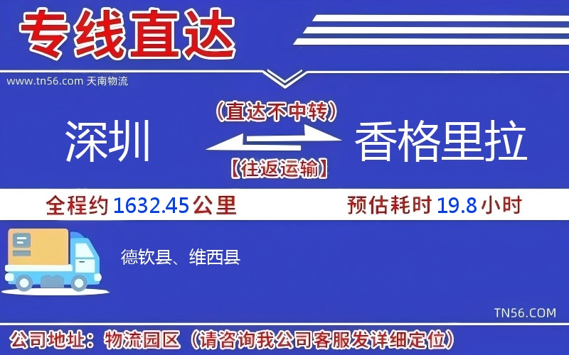 深圳到香格里拉物流公司