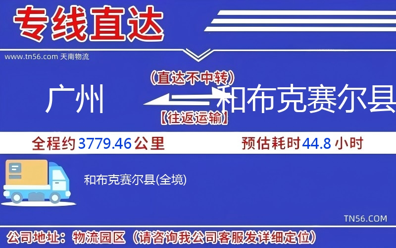 廣州到和布克賽爾縣物流公司