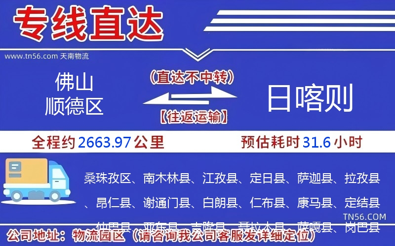 佛山順德區(qū)到日喀則物流公司