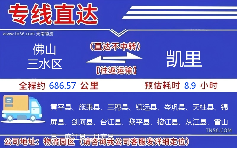 佛山三水區(qū)到凱里物流公司 佛山三水區(qū)到凱里物流公司