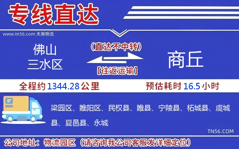 佛山三水區到商丘物流公司 佛山三水區到商丘物流公司