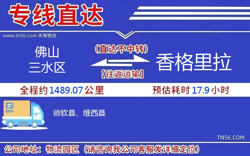 佛山三水區到香格里拉物流公司