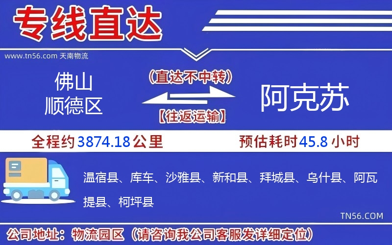 佛山順德區到阿克蘇物流公司 佛山順德區到阿克蘇物流公司