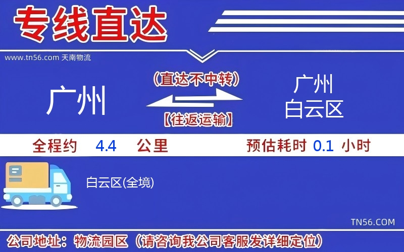 廣州到廣州白云區(qū)物流公司