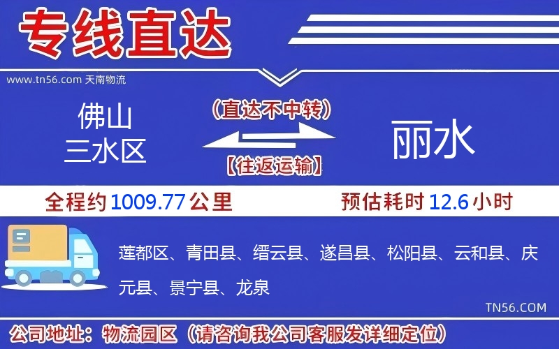 佛山三水區到麗水物流公司 佛山三水區到麗水物流公司