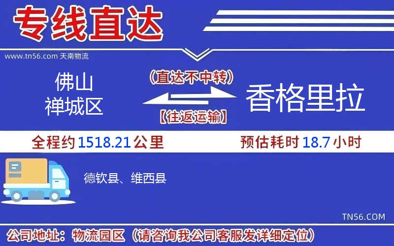 佛山禪城區(qū)到香格里拉物流公司 佛山禪城區(qū)到香格里拉物流公司