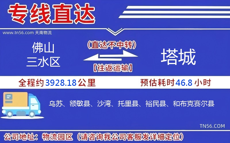 佛山三水區到塔城物流公司 佛山三水區到塔城物流公司