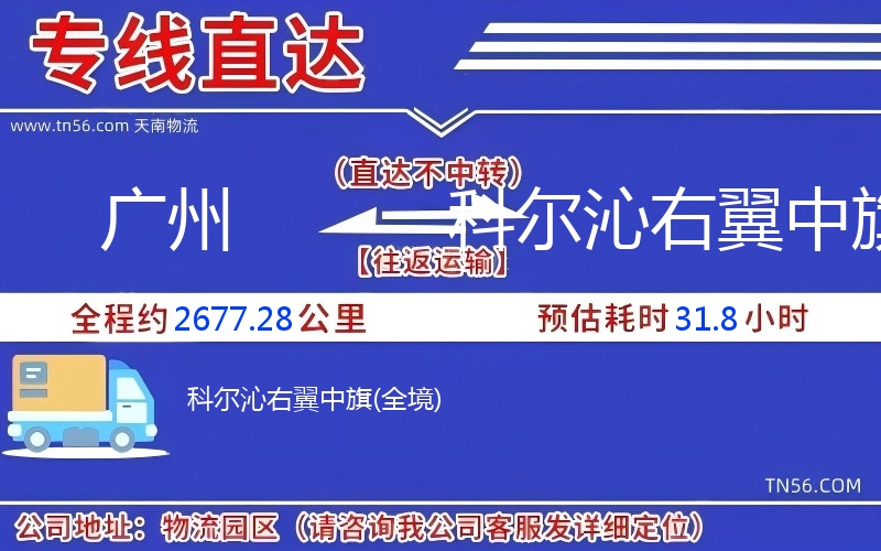 廣州到科爾沁右翼中旗物流公司 廣州到科爾沁右翼中旗物流公司