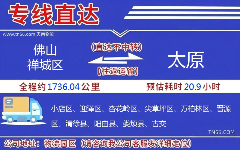 佛山禪城區(qū)到太原物流公司 佛山禪城區(qū)到太原物流公司