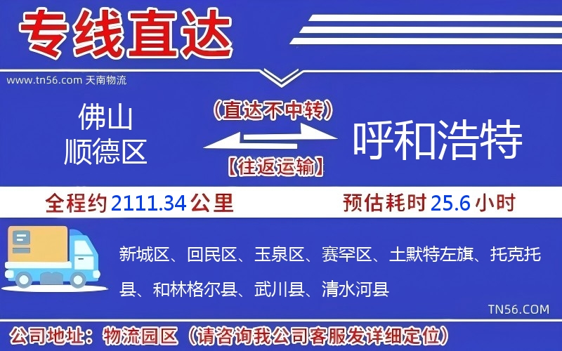 佛山順德區到呼和浩特物流公司 佛山順德區到呼和浩特物流公司