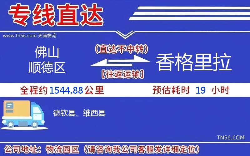 佛山順德區(qū)到香格里拉物流公司 佛山順德區(qū)到香格里拉物流公司