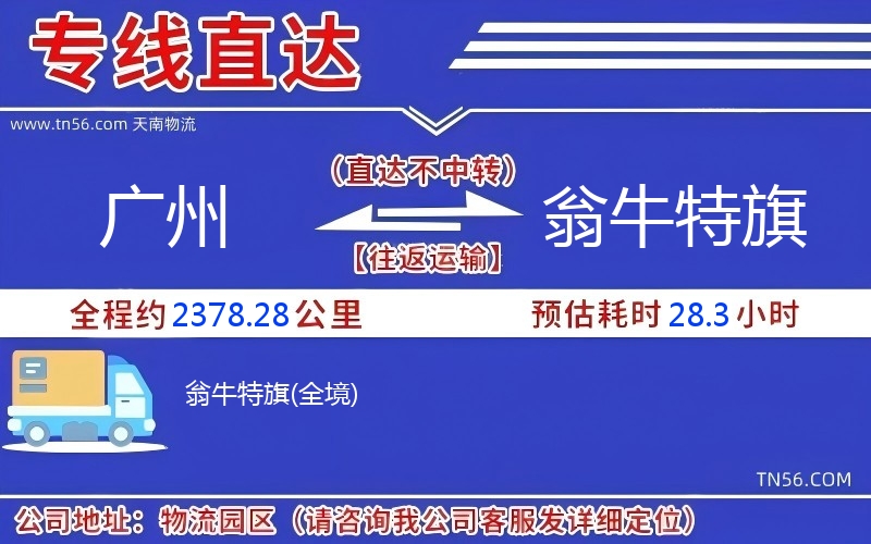 廣州到翁牛特旗物流公司