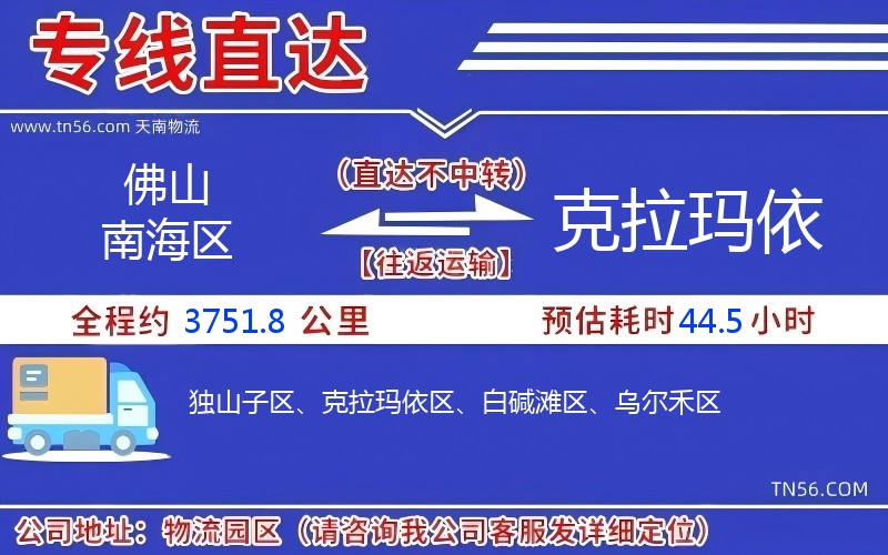 佛山南海區(qū)到克拉瑪依物流公司 佛山南海區(qū)到克拉瑪依物流公司