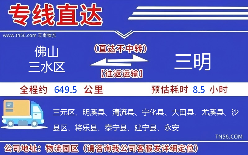佛山三水區到三明物流公司