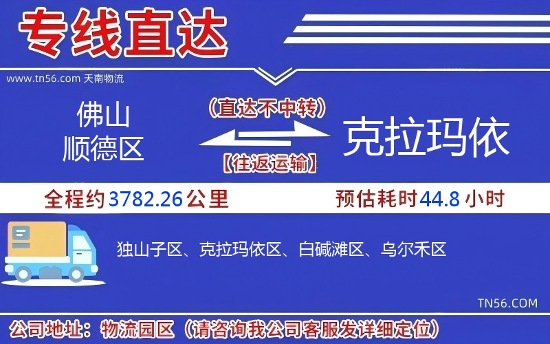 佛山順德區到克拉瑪依物流公司