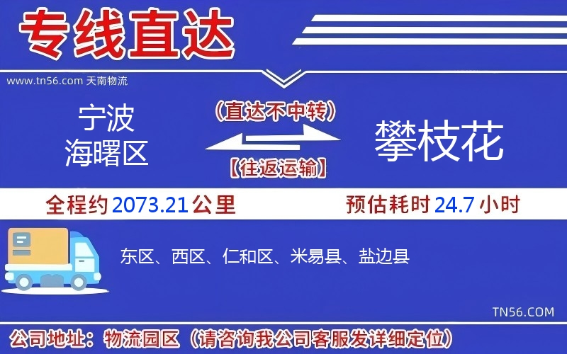 寧波海曙區(qū)到攀枝花物流公司 寧波海曙區(qū)到攀枝花物流公司