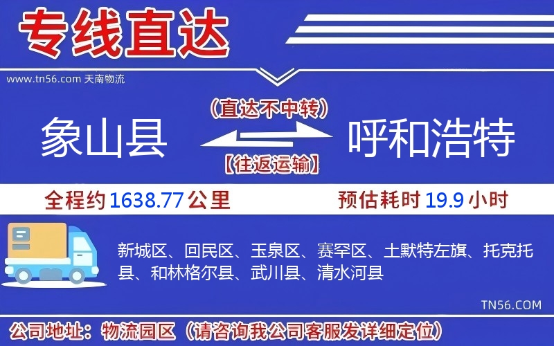 象山縣到呼和浩特物流公司