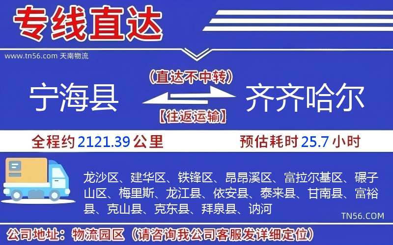 寧?？h到齊齊哈爾物流公司