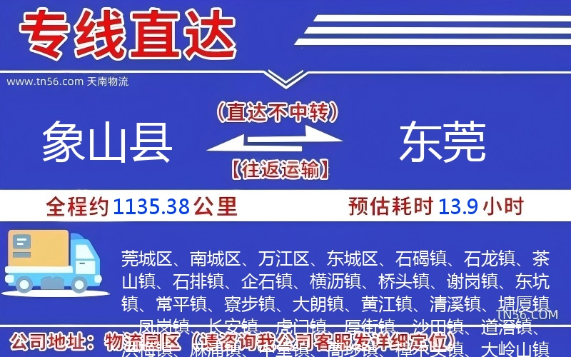 象山縣到東莞物流公司 象山縣到東莞物流公司