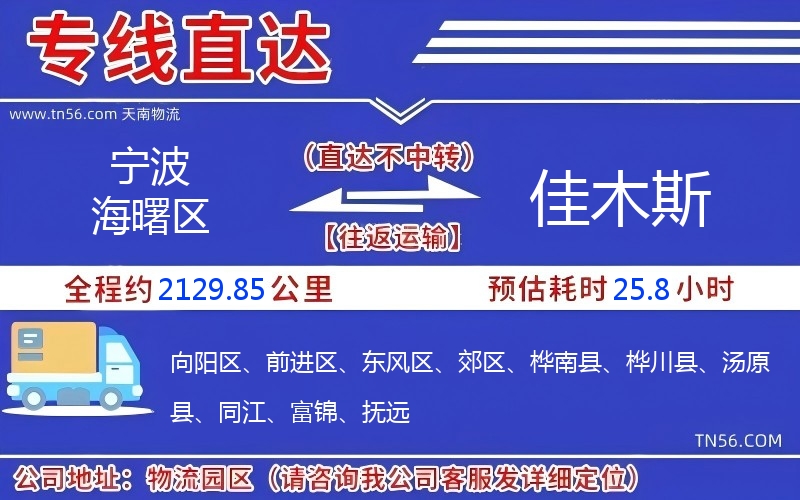 寧波海曙區到佳木斯物流公司