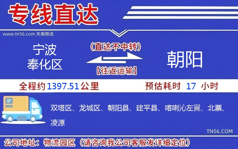 寧波奉化區到朝陽物流公司 寧波奉化區到朝陽物流公司