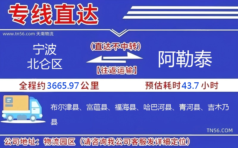 寧波北侖區(qū)到阿勒泰物流公司 寧波北侖區(qū)到阿勒泰物流公司