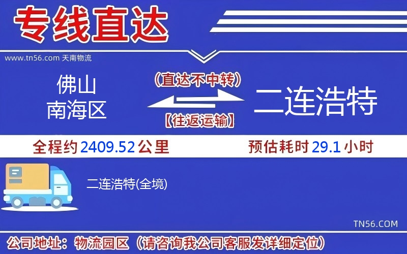 佛山南海區(qū)到二連浩特物流公司 佛山南海區(qū)到二連浩特物流公司