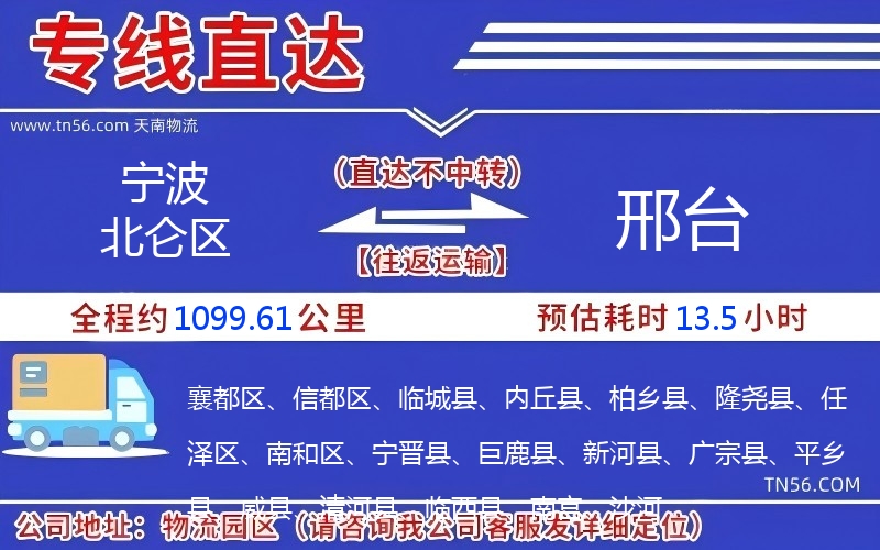 寧波北侖區(qū)到邢臺(tái)物流公司