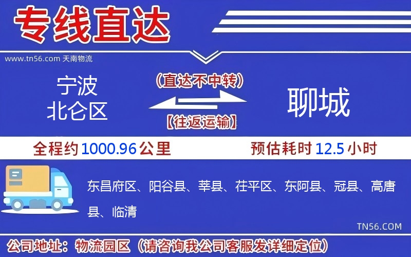 寧波北侖區到聊城物流公司 寧波北侖區到聊城物流公司