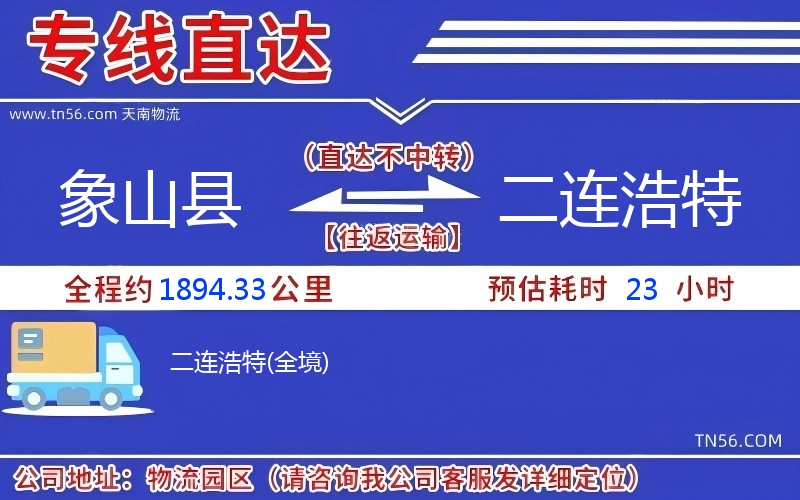 象山縣到二連浩特物流公司