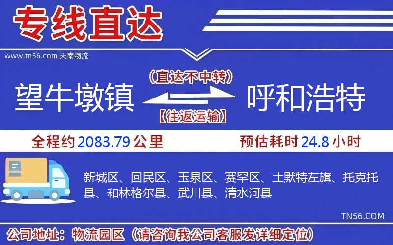望牛墩鎮到呼和浩特物流公司 望牛墩鎮到呼和浩特物流公司