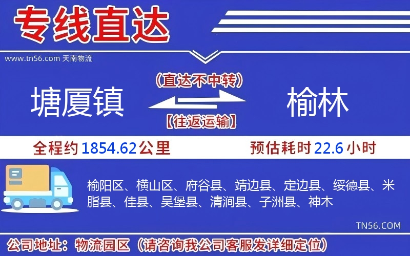 塘廈鎮(zhèn)到榆林物流公司