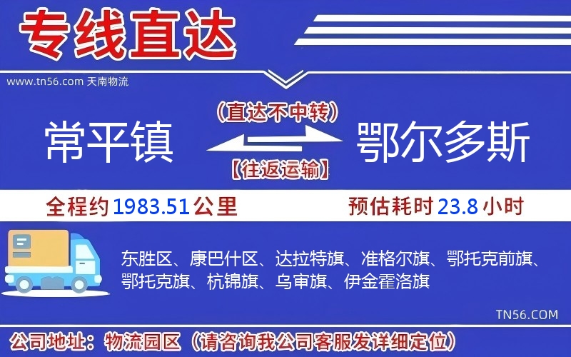 常平鎮到鄂爾多斯物流公司