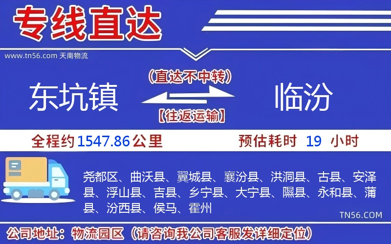東坑鎮(zhèn)到臨汾物流公司