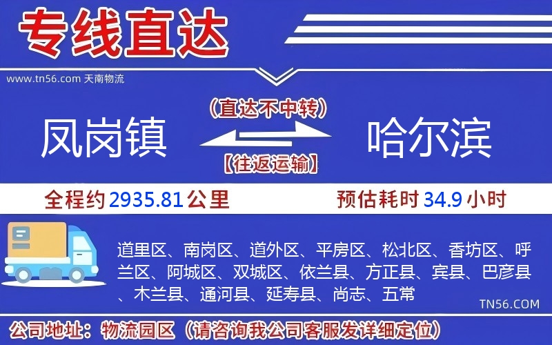 鳳崗鎮到哈爾濱物流公司 鳳崗鎮到哈爾濱物流公司