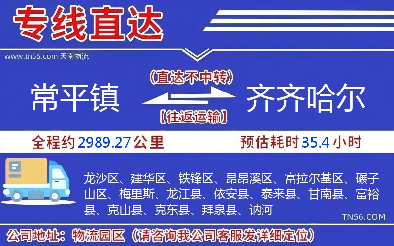 常平鎮到齊齊哈爾物流公司 常平鎮到齊齊哈爾物流公司