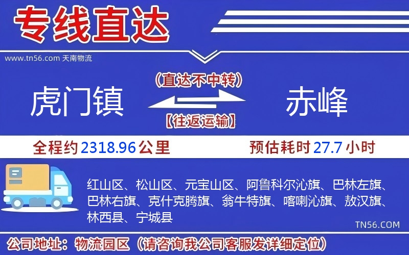 虎門鎮到赤峰物流公司 虎門鎮到赤峰物流公司