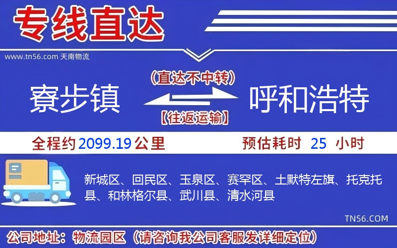 寮步鎮到呼和浩特物流公司 寮步鎮到呼和浩特物流公司