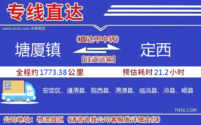 塘廈鎮(zhèn)到定西物流公司