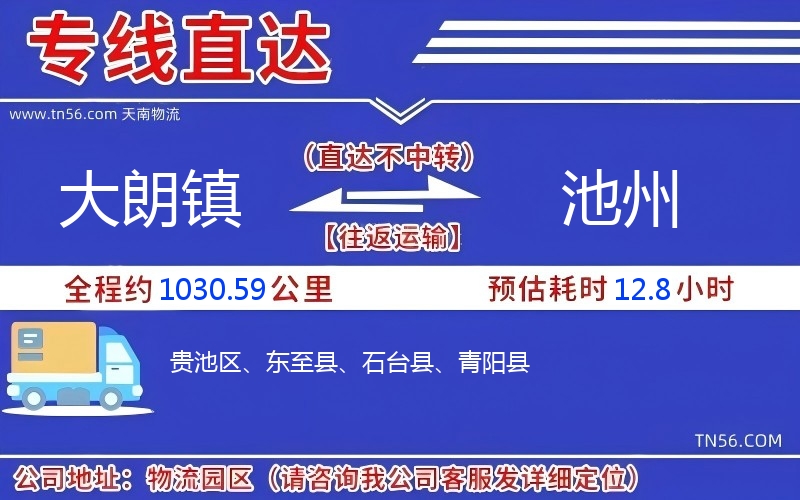 大朗鎮(zhèn)到池州物流公司 大朗鎮(zhèn)到池州物流公司