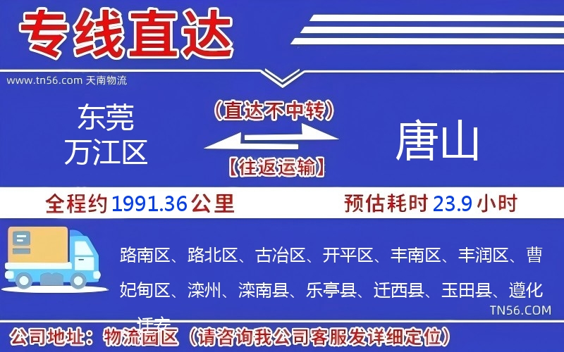 東莞萬江區(qū)到唐山物流公司 東莞萬江區(qū)到唐山物流公司