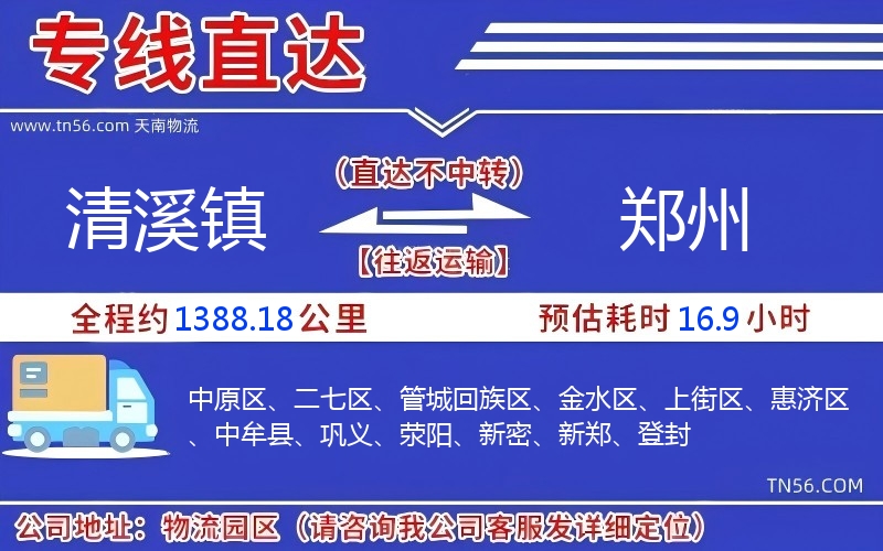 清溪鎮(zhèn)到鄭州物流公司 清溪鎮(zhèn)到鄭州物流公司