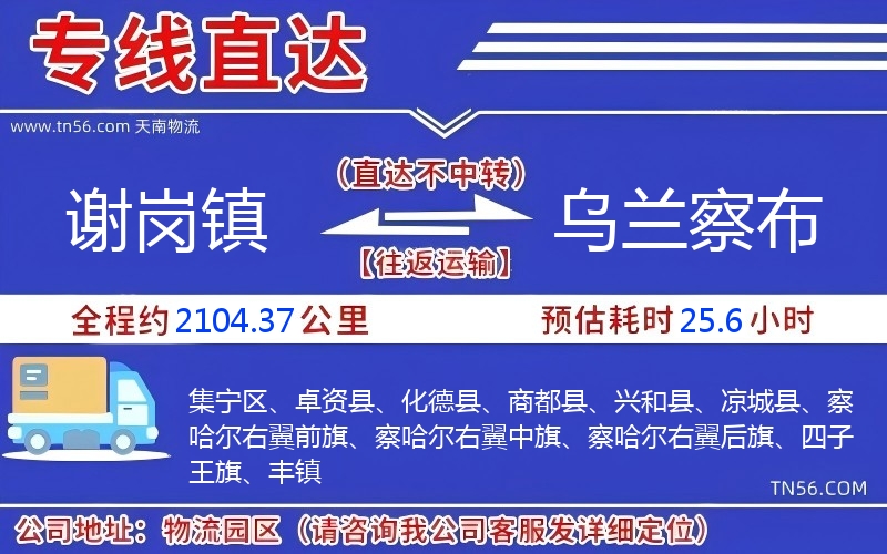 謝崗鎮(zhèn)到烏蘭察布物流公司 謝崗鎮(zhèn)到烏蘭察布物流公司